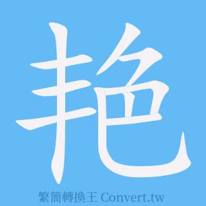 豔 簡體字|豔